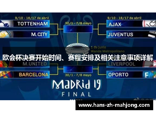 欧会杯决赛开始时间、赛程安排及相关注意事项详解 欧会杯决赛开始时间、赛程安排及相关注意事项详解