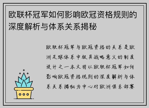 欧联杯冠军如何影响欧冠资格规则的深度解析与体系关系揭秘
