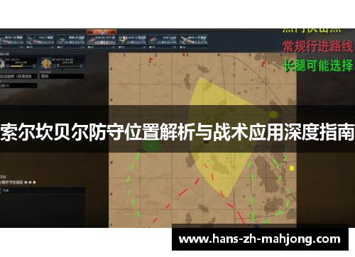 索尔坎贝尔防守位置解析与战术应用深度指南