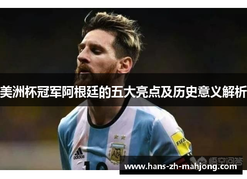 美洲杯冠军阿根廷的五大亮点及历史意义解析