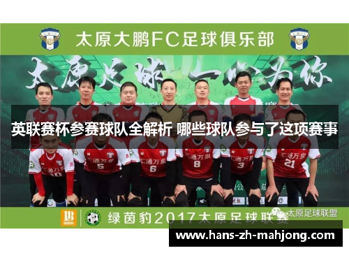英联赛杯参赛球队全解析 哪些球队参与了这项赛事 英联赛杯参赛球队全解析 哪些球队参与了这项赛事