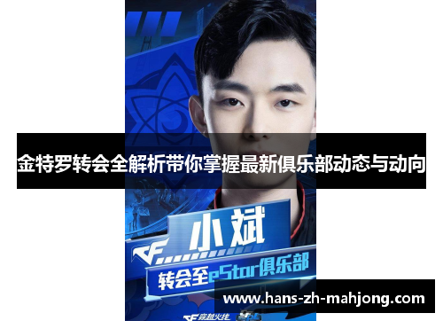 金特罗转会全解析带你掌握最新俱乐部动态与动向 金特罗转会全解析带你掌握最新俱乐部动态与动向