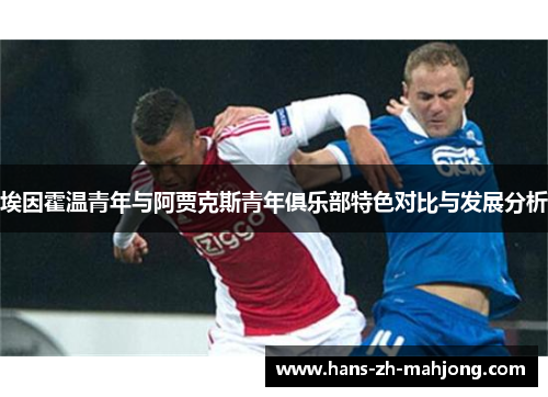 埃因霍温青年与阿贾克斯青年俱乐部特色对比与发展分析