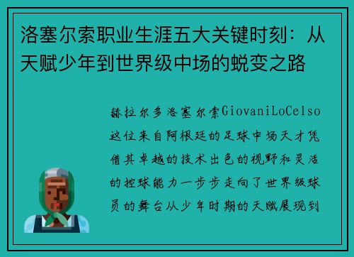 洛塞尔索职业生涯五大关键时刻：从天赋少年到世界级中场的蜕变之路