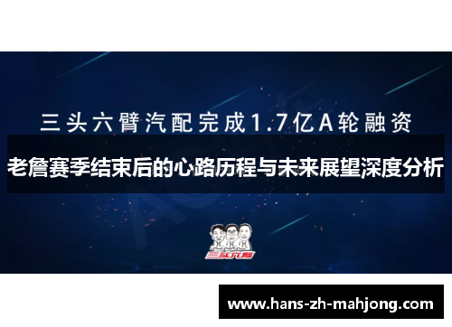 老詹赛季结束后的心路历程与未来展望深度分析