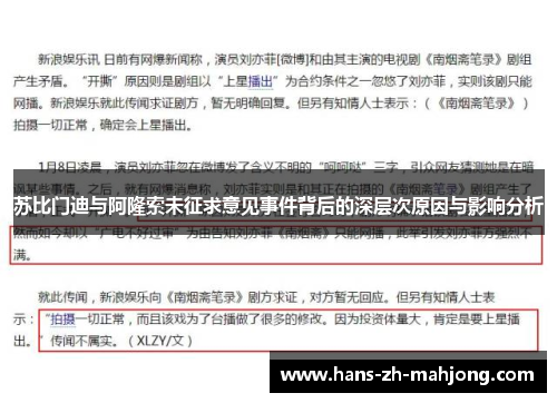 苏比门迪与阿隆索未征求意见事件背后的深层次原因与影响分析