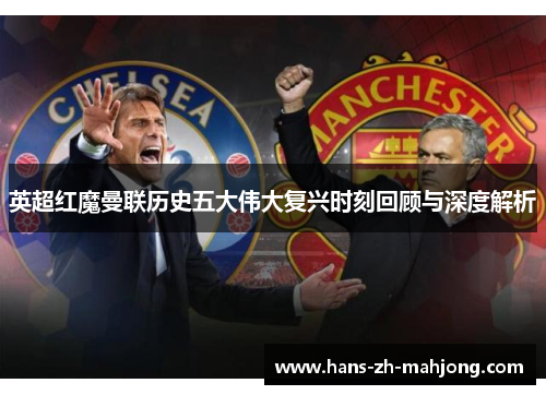 英超红魔曼联历史五大伟大复兴时刻回顾与深度解析