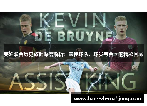 英超联赛历史数据深度解析:最佳球队、球员与赛季的精彩回顾 英超联赛历史数据深度解析:最佳球队、球员与赛季的精彩回顾