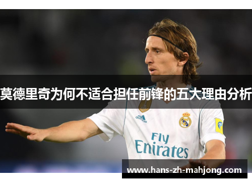 莫德里奇为何不适合担任前锋的五大理由分析 莫德里奇为何不适合担任前锋的五大理由分析