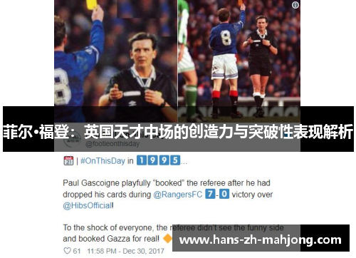 菲尔·福登：英国天才中场的创造力与突破性表现解析