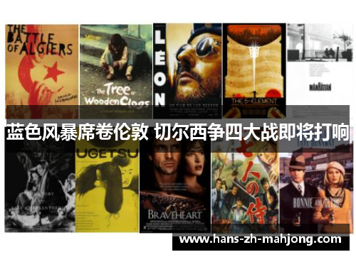 蓝色风暴席卷伦敦 切尔西争四大战即将打响 蓝色风暴席卷伦敦 切尔西争四大战即将打响