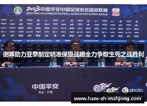 谢晖助力亚泰制定精准保级战略全力争取生死之战胜利