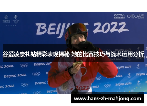 谷爱凌崇礼站精彩表现揭秘 她的比赛技巧与战术运用分析