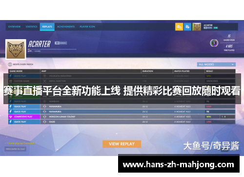 赛事直播平台全新功能上线 提供精彩比赛回放随时观看