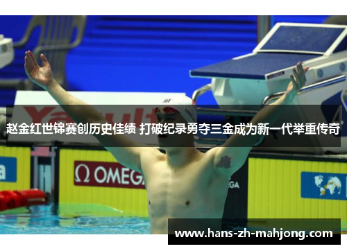 赵金红世锦赛创历史佳绩 打破纪录勇夺三金成为新一代举重传奇 赵金红世锦赛创历史佳绩 打破纪录勇夺三金成为新一代举重传奇