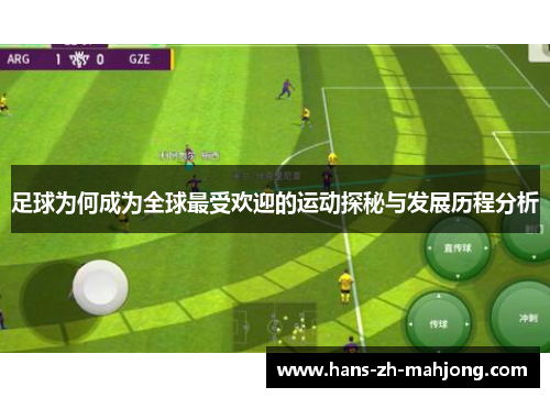 足球为何成为全球最受欢迎的运动探秘与发展历程分析