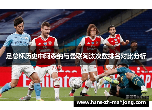 足总杯历史中阿森纳与曼联淘汰次数排名对比分析