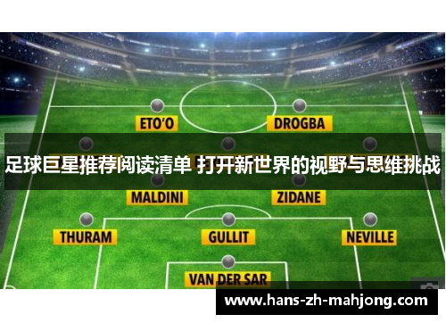 足球巨星推荐阅读清单 打开新世界的视野与思维挑战