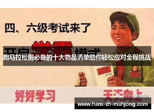 跑马拉松前必备的十大物品清单助你轻松应对全程挑战