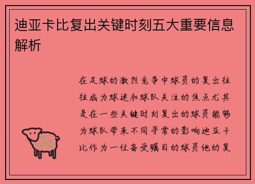 迪亚卡比复出关键时刻五大重要信息解析