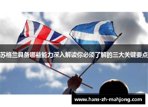 苏格兰具备哪些能力深入解读你必须了解的三大关键要点