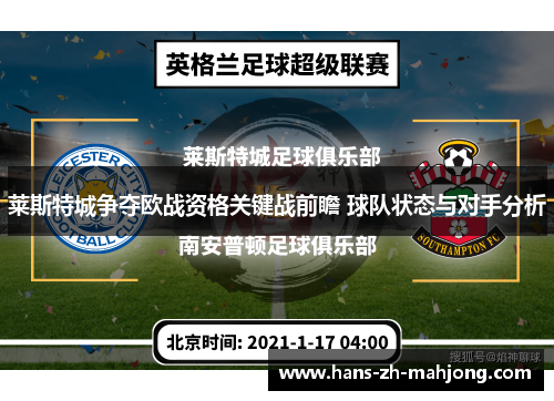 莱斯特城争夺欧战资格关键战前瞻 球队状态与对手分析