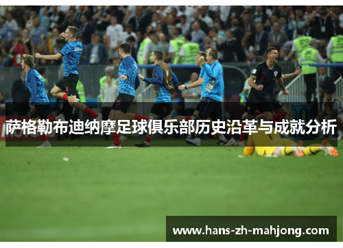 萨格勒布迪纳摩足球俱乐部历史沿革与成就分析 萨格勒布迪纳摩足球俱乐部历史沿革与成就分析