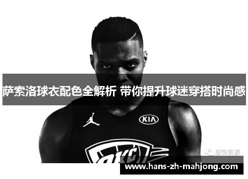 萨索洛球衣配色全解析 带你提升球迷穿搭时尚感