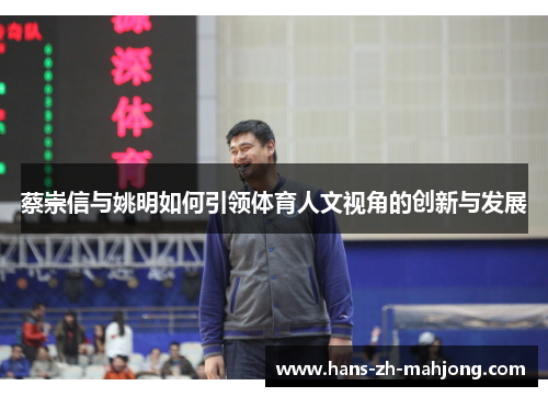 蔡崇信与姚明如何引领体育人文视角的创新与发展 蔡崇信与姚明如何引领体育人文视角的创新与发展