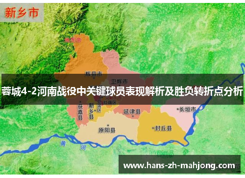 蓉城4-2河南战役中关键球员表现解析及胜负转折点分析 蓉城4-2河南战役中关键球员表现解析及胜负转折点分析