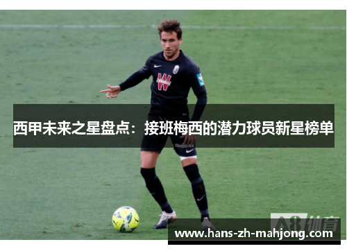 西甲未来之星盘点:接班梅西的潜力球员新星榜单 西甲未来之星盘点:接班梅西的潜力球员新星榜单