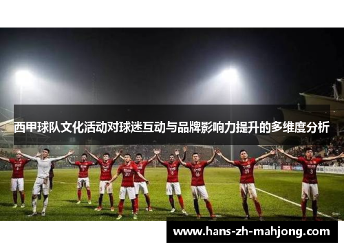 西甲球队文化活动对球迷互动与品牌影响力提升的多维度分析 西甲球队文化活动对球迷互动与品牌影响力提升的多维度分析