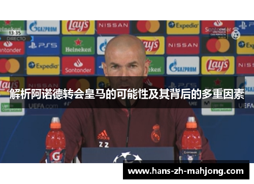 解析阿诺德转会皇马的可能性及其背后的多重因素