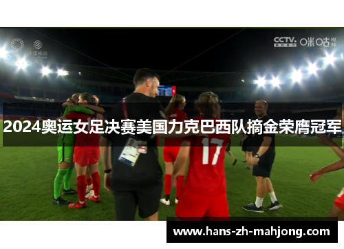 2024奥运女足决赛美国力克巴西队摘金荣膺冠军