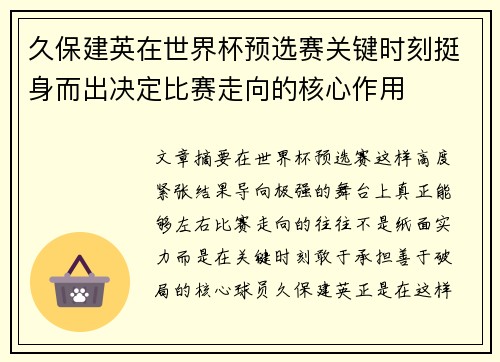 久保建英在世界杯预选赛关键时刻挺身而出决定比赛走向的核心作用