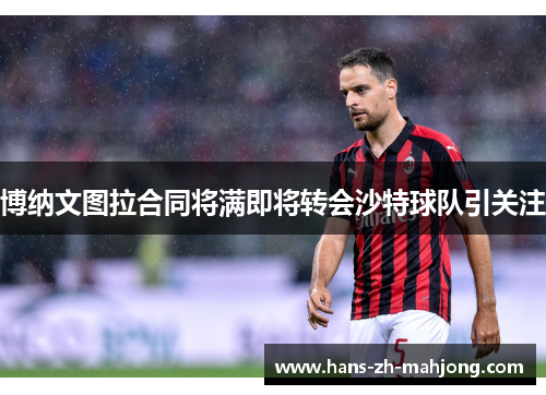 博纳文图拉合同将满即将转会沙特球队引关注 博纳文图拉合同将满即将转会沙特球队引关注
