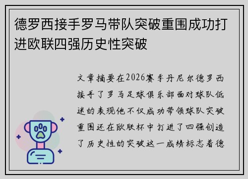 德罗西接手罗马带队突破重围成功打进欧联四强历史性突破 德罗西接手罗马带队突破重围成功打进欧联四强历史性突破