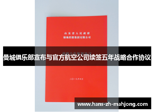 曼城俱乐部宣布与官方航空公司续签五年战略合作协议 曼城俱乐部宣布与官方航空公司续签五年战略合作协议