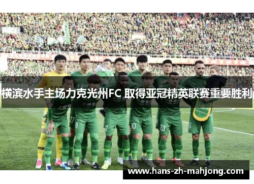 横滨水手主场力克光州FC 取得亚冠精英联赛重要胜利