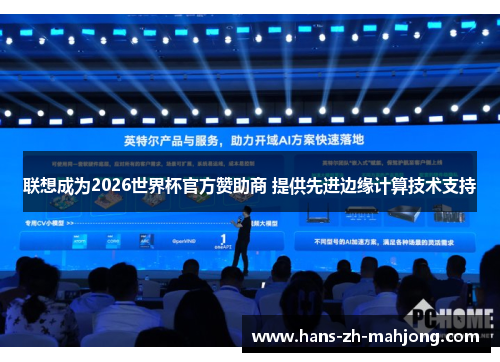 联想成为2026世界杯官方赞助商 提供先进边缘计算技术支持 联想成为2026世界杯官方赞助商 提供先进边缘计算技术支持