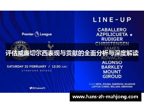 评估威廉切尔西表现与贡献的全面分析与深度解读