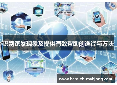 识别家暴现象及提供有效帮助的途径与方法