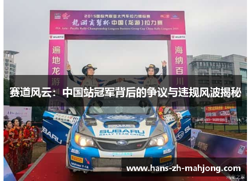 赛道风云：中国站冠军背后的争议与违规风波揭秘