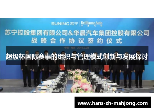 超级杯国际赛事的组织与管理模式创新与发展探讨