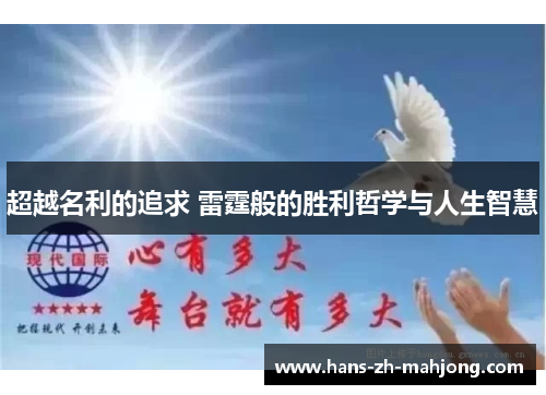 超越名利的追求 雷霆般的胜利哲学与人生智慧