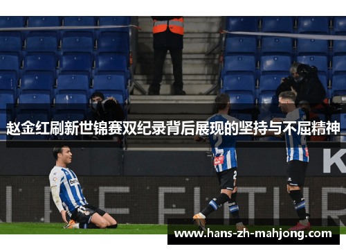 赵金红刷新世锦赛双纪录背后展现的坚持与不屈精神