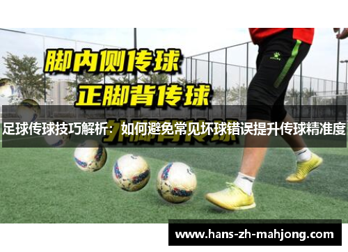 足球传球技巧解析：如何避免常见坏球错误提升传球精准度