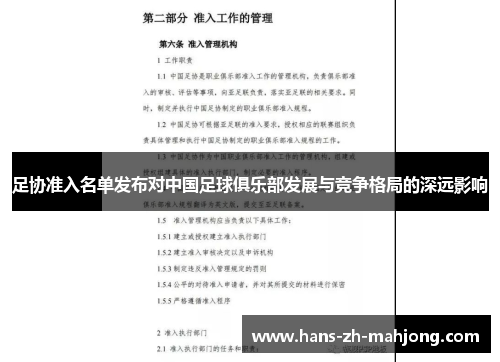 足协准入名单发布对中国足球俱乐部发展与竞争格局的深远影响