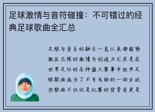 足球激情与音符碰撞：不可错过的经典足球歌曲全汇总
