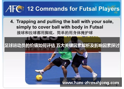 足球运动员的价值如何评估 五大关键因素解析及影响因素探讨